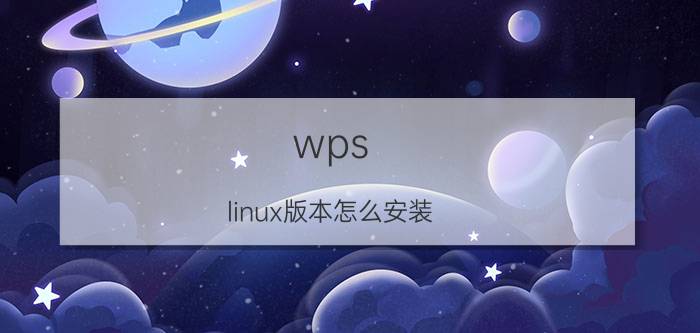 wps linux版本怎么安装 wps怎么下载到电脑？